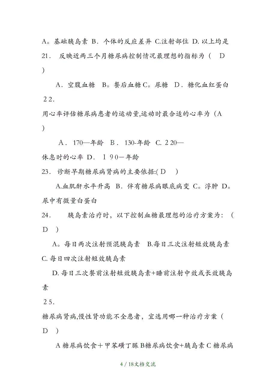 糖尿病专科护士理论考试试卷（干货分享）_第4页