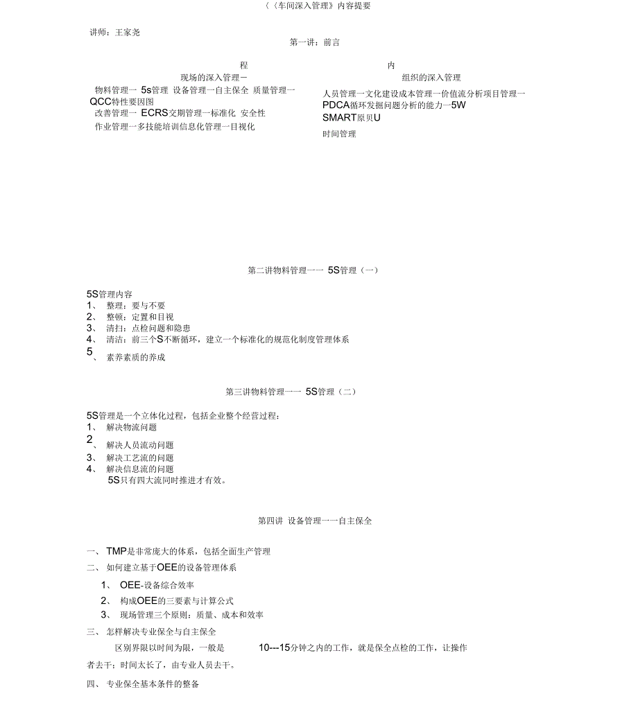 《车间深入管理》课程大纲0_第1页