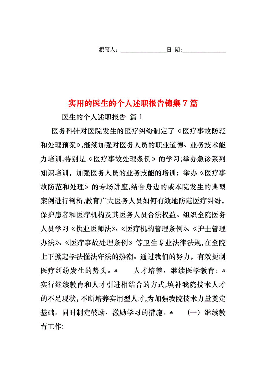 医生的个人述职报告锦集7篇2_第1页