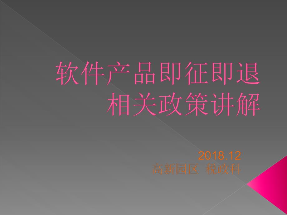 软件产品即征即退政策（增值税）讲解_第1页