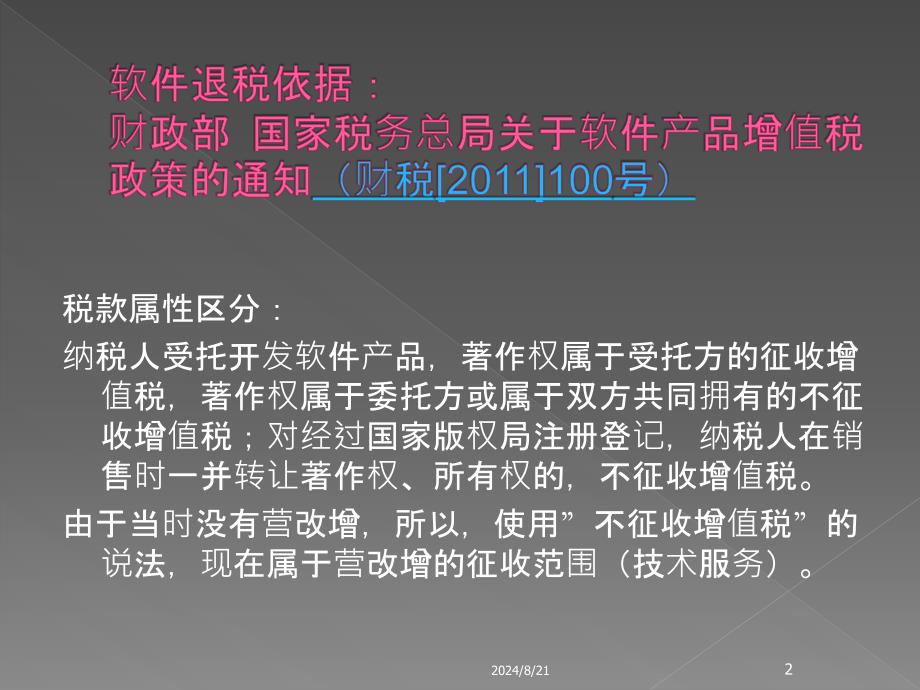 软件产品即征即退政策（增值税）讲解_第2页