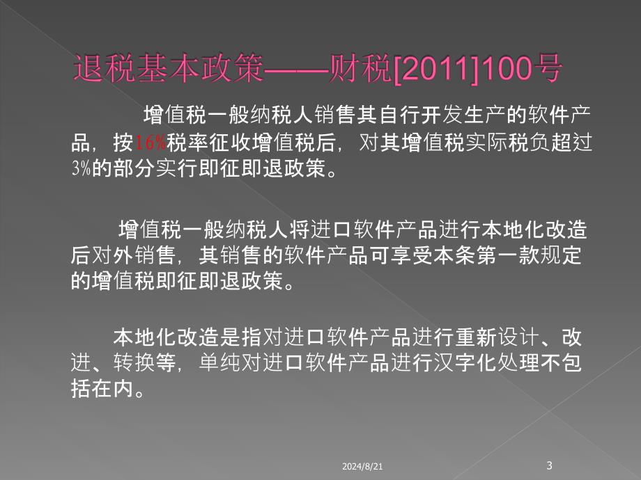 软件产品即征即退政策（增值税）讲解_第3页