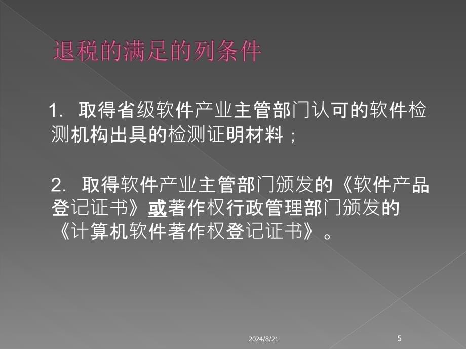 软件产品即征即退政策（增值税）讲解_第5页