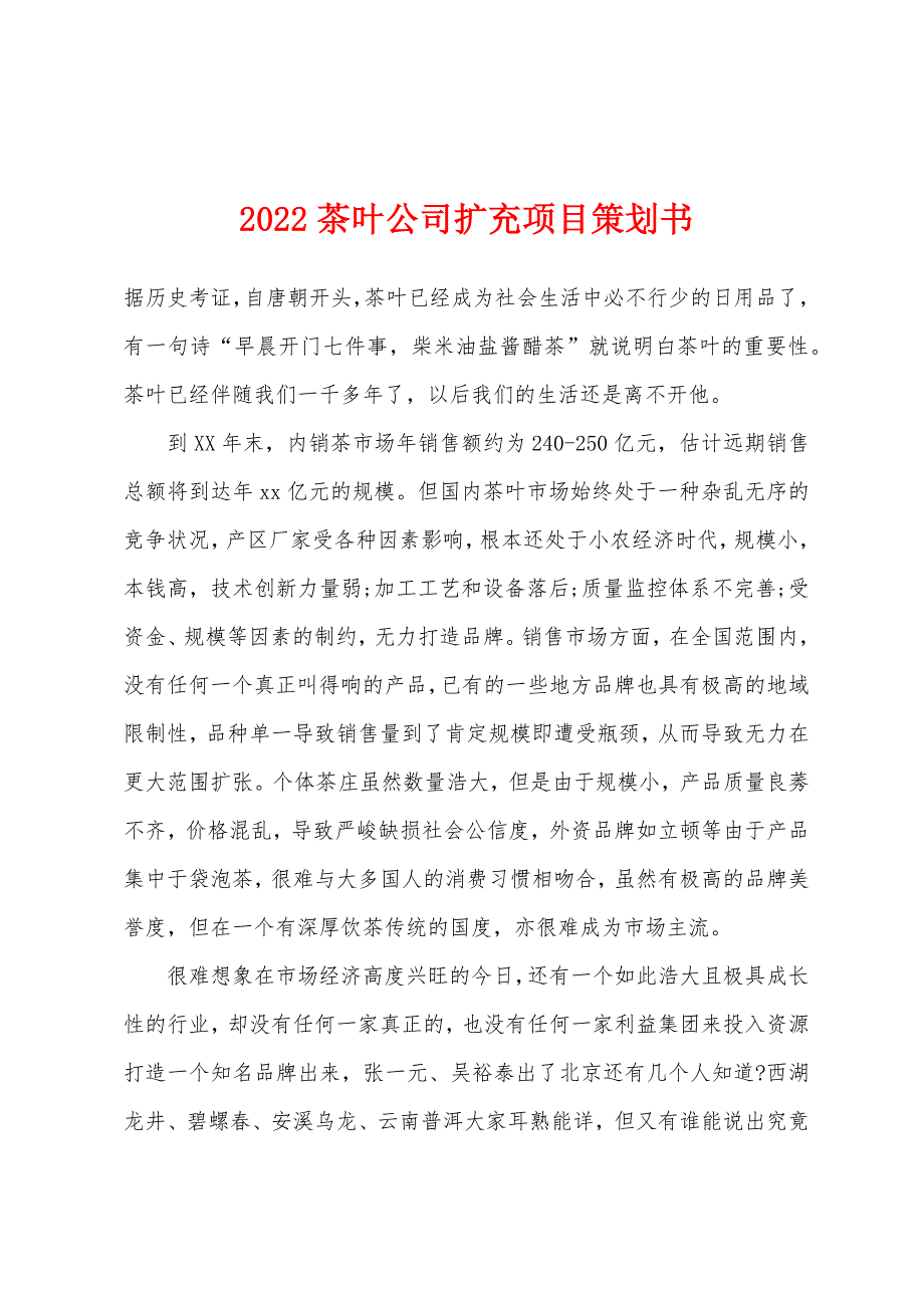 2022年茶叶公司扩充项目策划书.docx_第1页