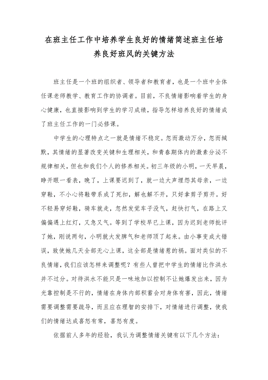 在班主任工作中培养学生良好的情绪简述班主任培养良好班风的关键方法_第1页