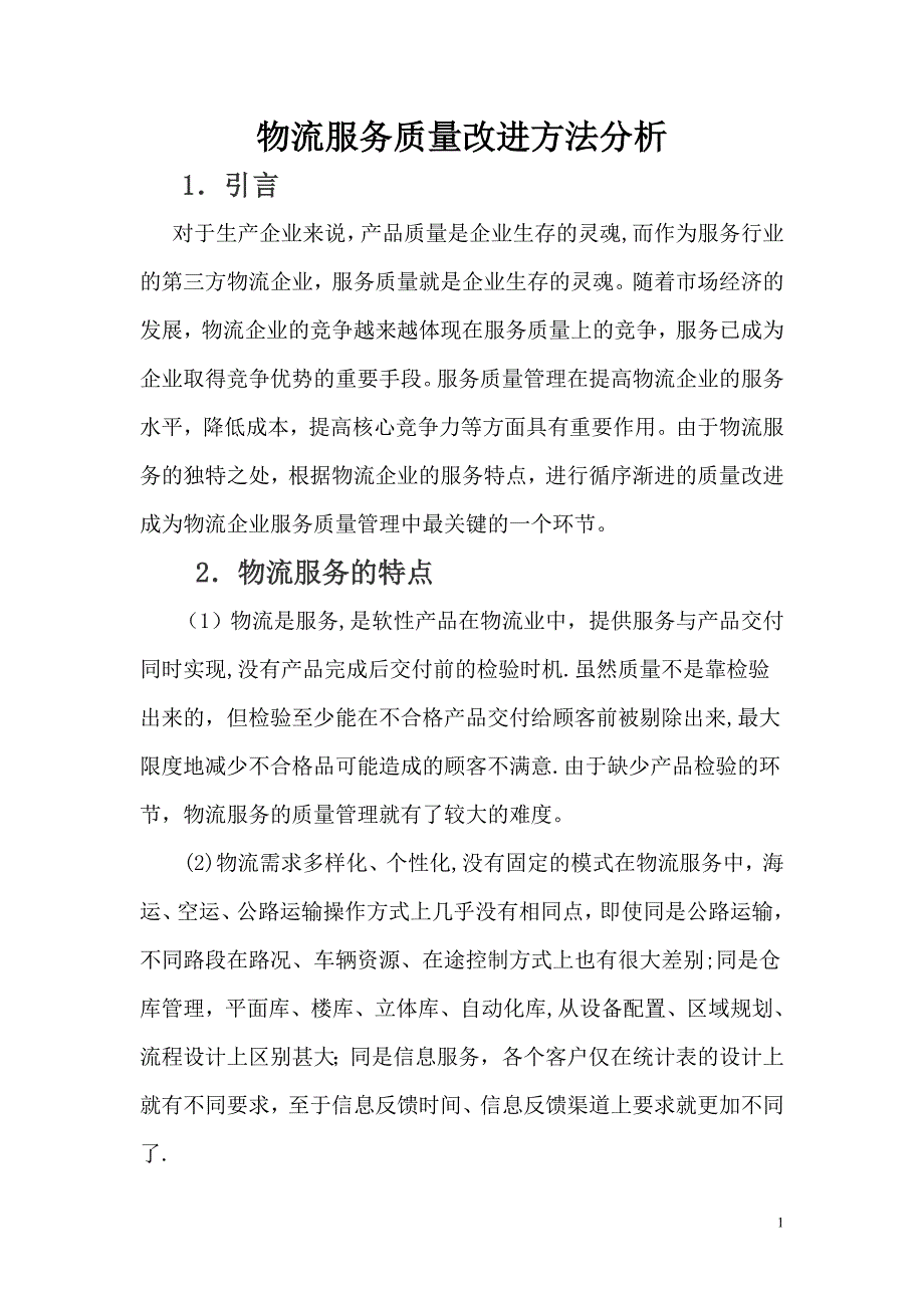 物流服务质量改进方法分析_第1页