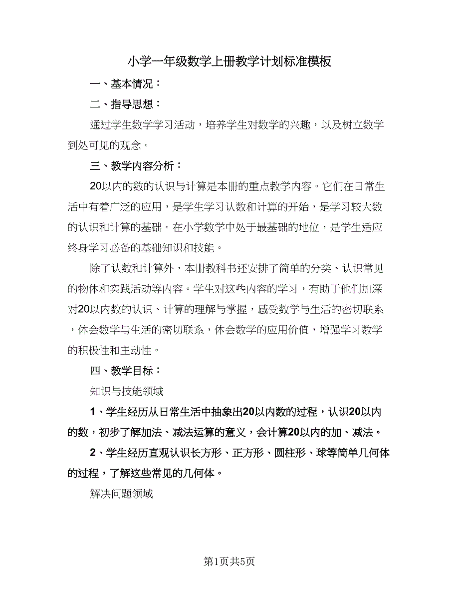 小学一年级数学上册教学计划标准模板（2篇）.doc_第1页