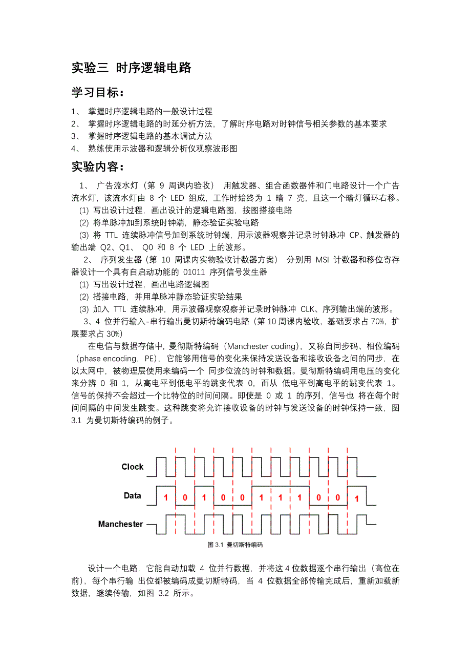 实验三 时序逻辑电路_第1页