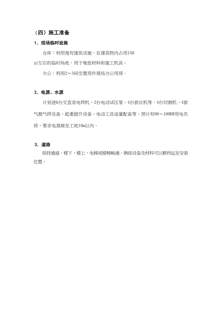 长沙某休闲中心中央空调施工组织设计（天选打工人）.docx_第3页