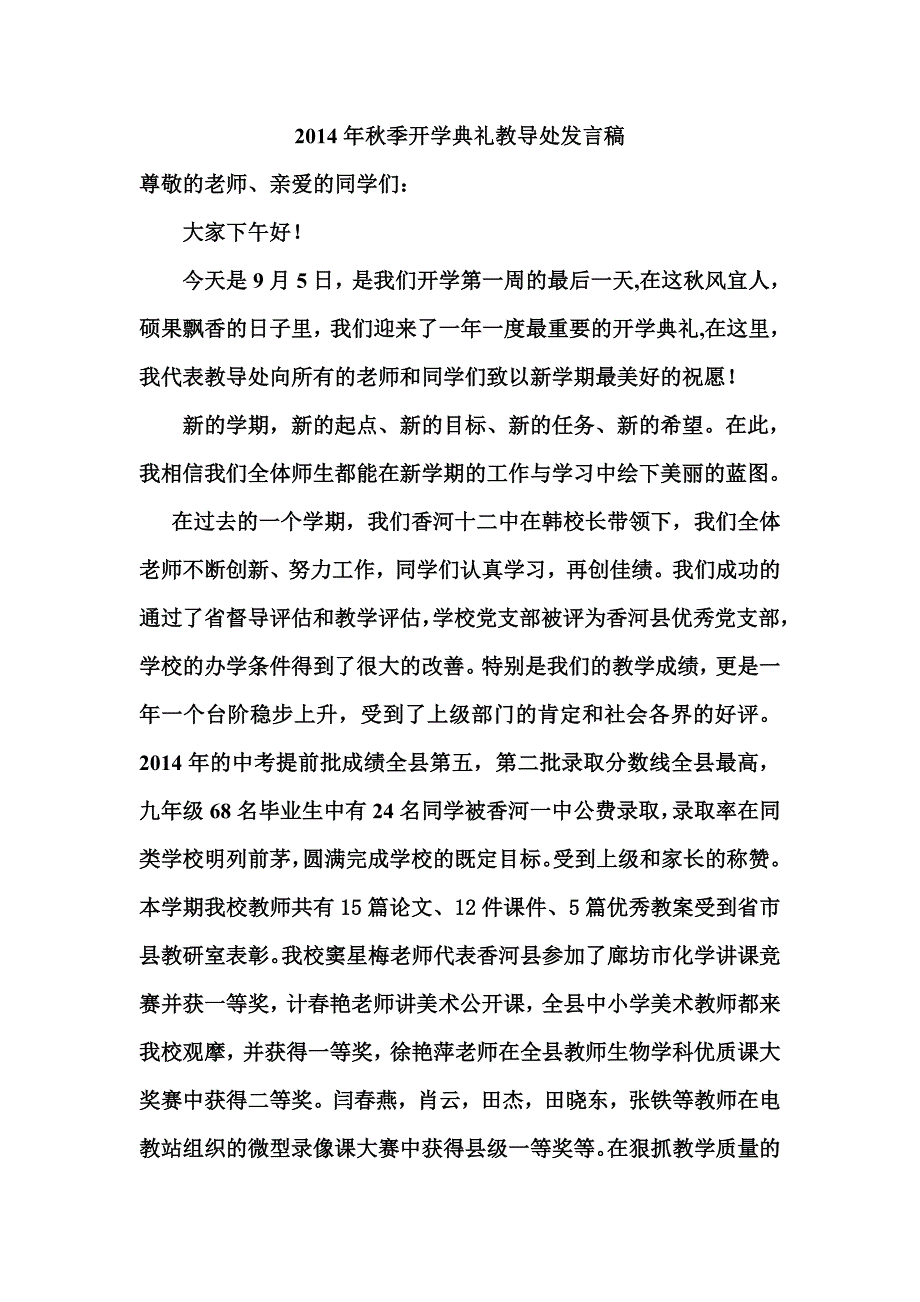 香河十二中开学典礼发言稿_第1页