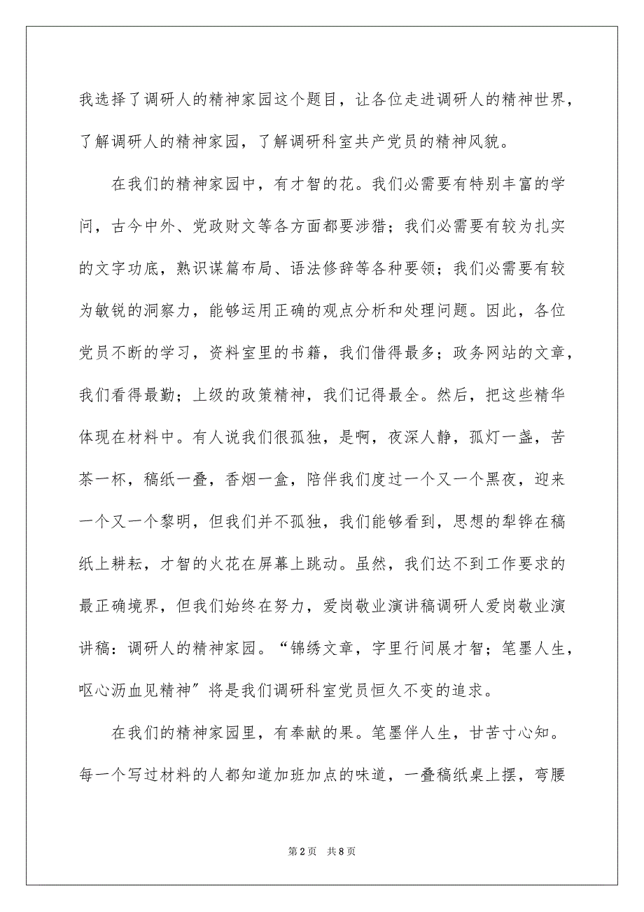 2023年调研人爱岗敬业演讲稿范文.docx_第2页
