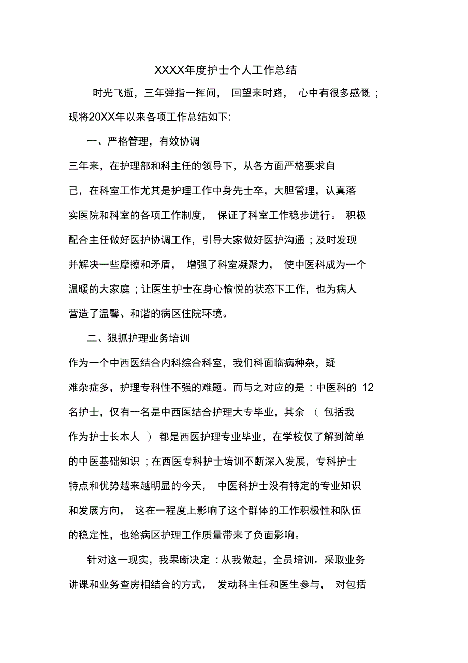 新整理XXXX年度护士个人工作总结_第1页