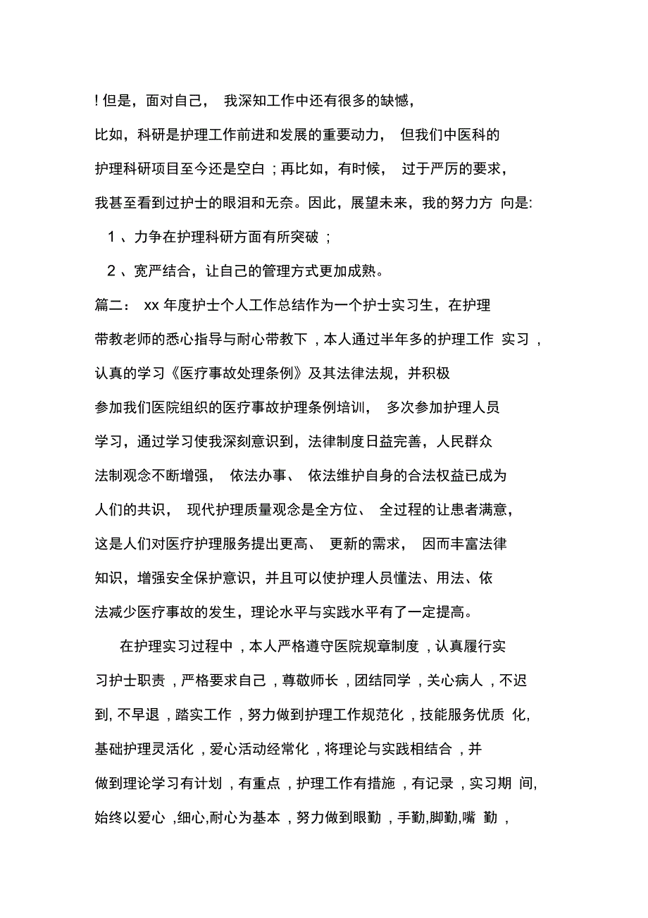 新整理XXXX年度护士个人工作总结_第4页