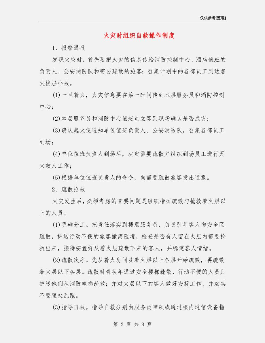 火灾时组织自救操作制度.doc_第2页