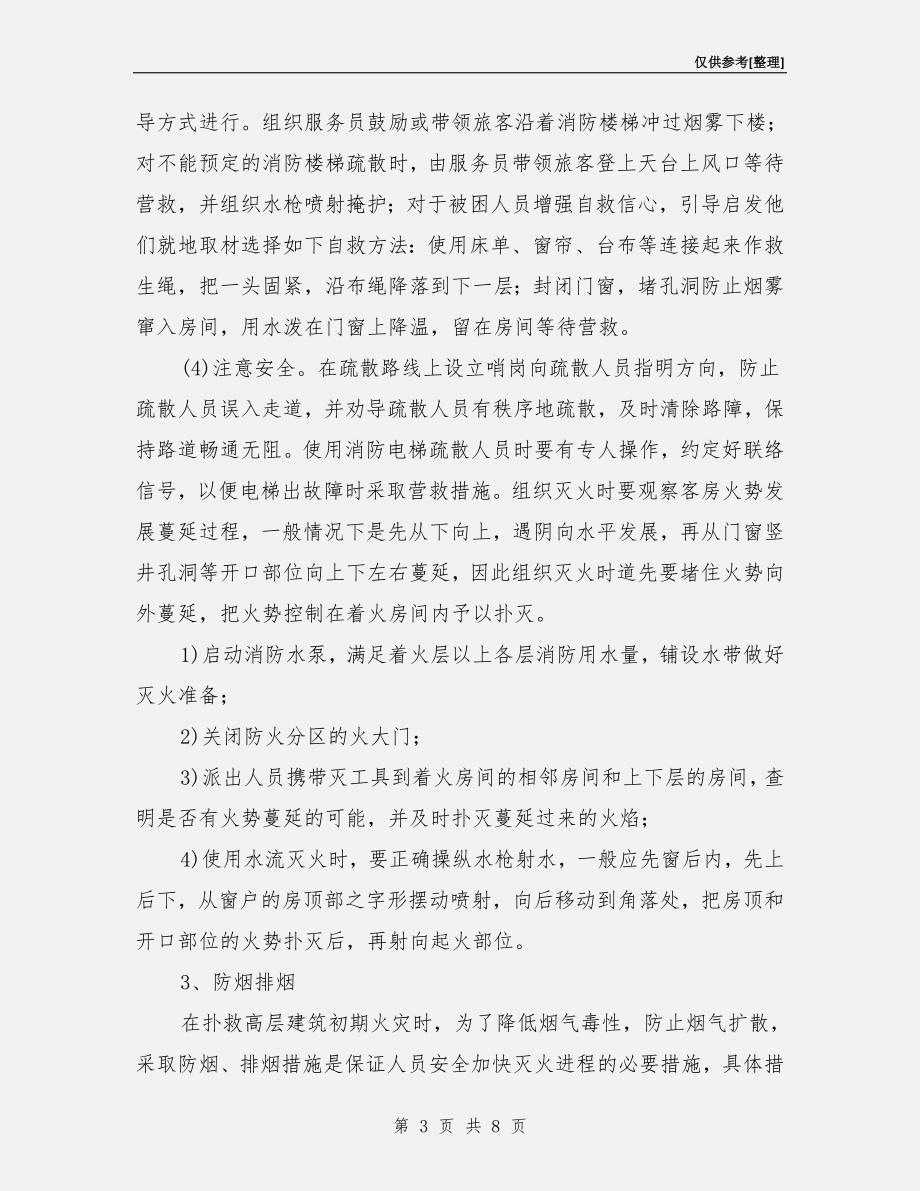 火灾时组织自救操作制度.doc_第3页