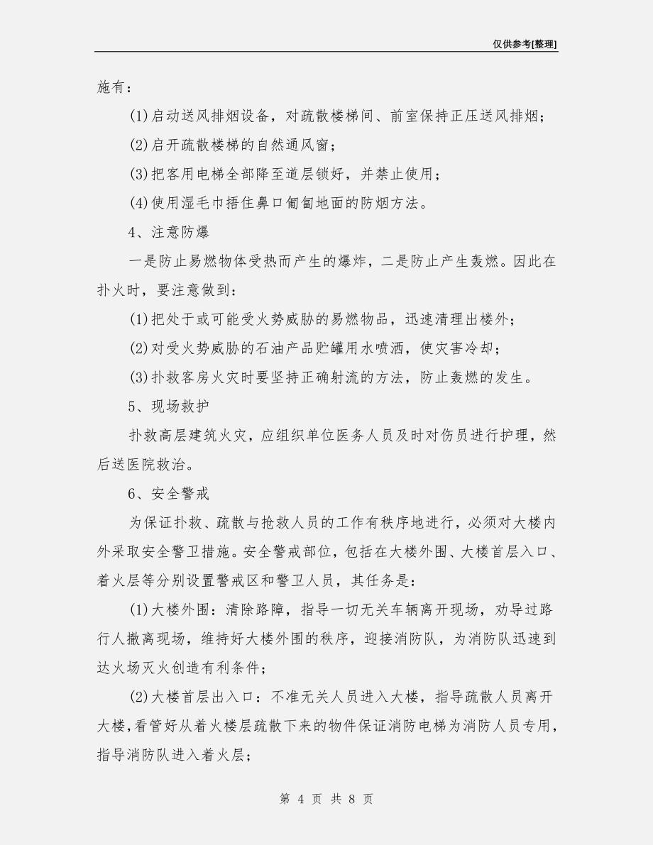 火灾时组织自救操作制度.doc_第4页