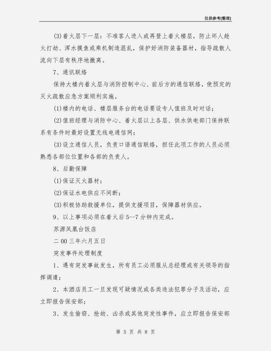 火灾时组织自救操作制度.doc_第5页