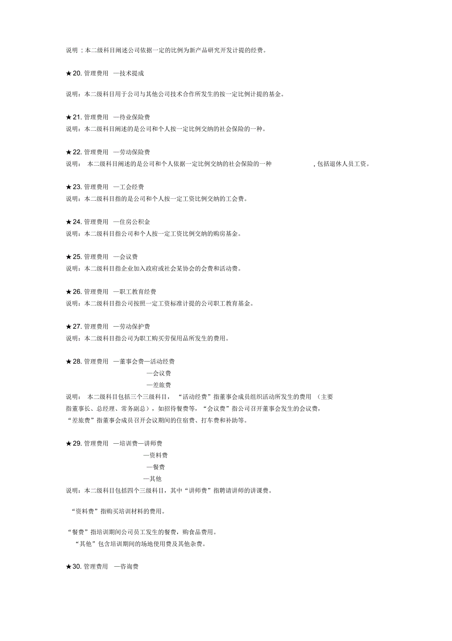 各项费用明细科目设置要点_第4页