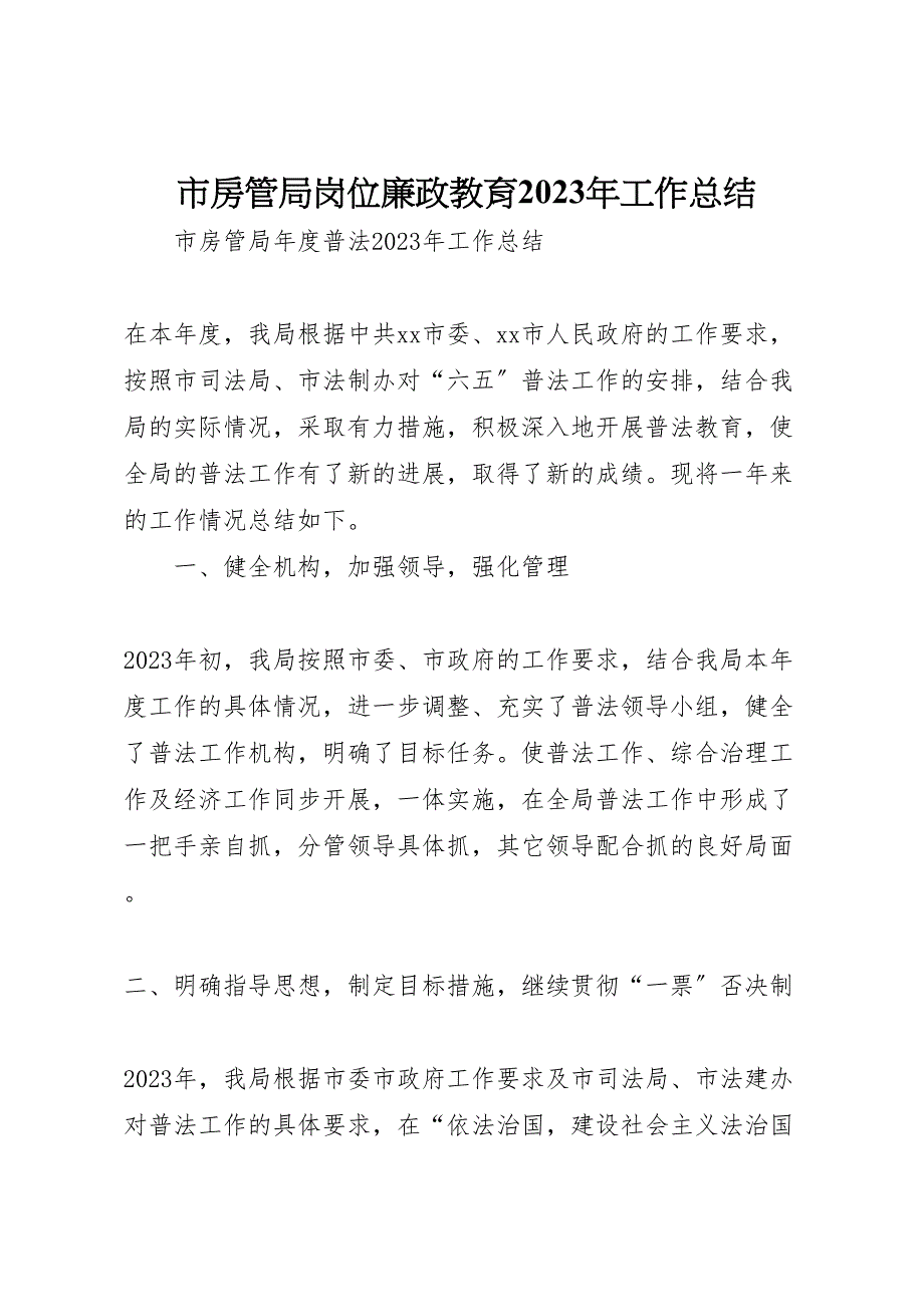 2023年市房管局岗位廉政教育工作汇报总结.doc_第1页