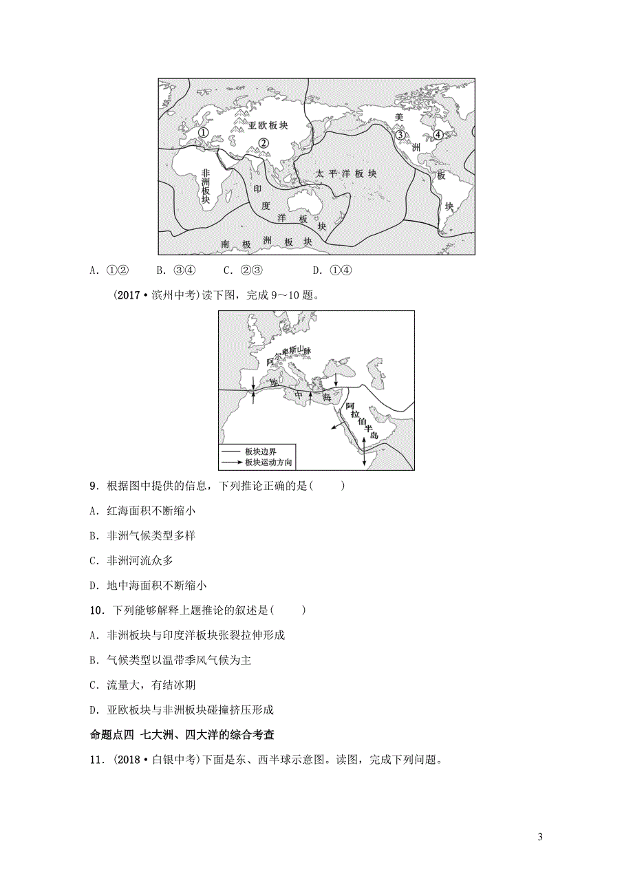 中考地理复习六上第二章陆地和海洋真题演练鲁教版0129263_第3页