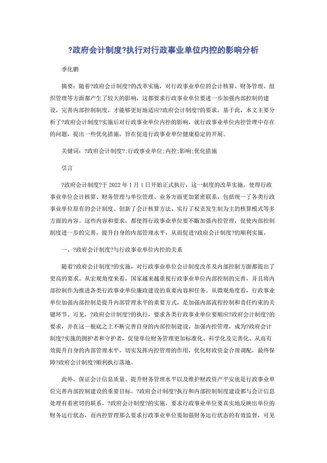 2022年《政府会计制度》执行对行政事业单位内控的影响分析新编.docx