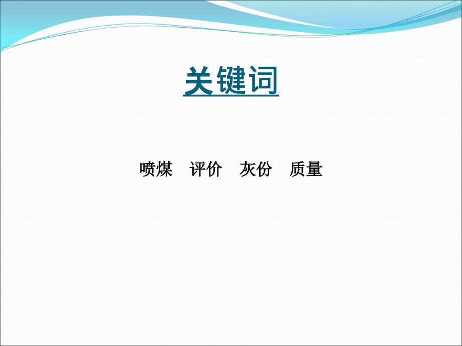 川威集团提高喷吹煤粉质量稳定率促进高炉顺行实践资料课件_第3页