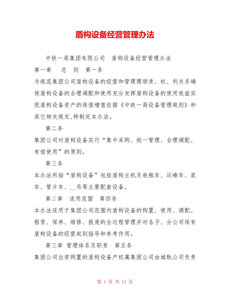 盾构设备经营管理办法_第1页