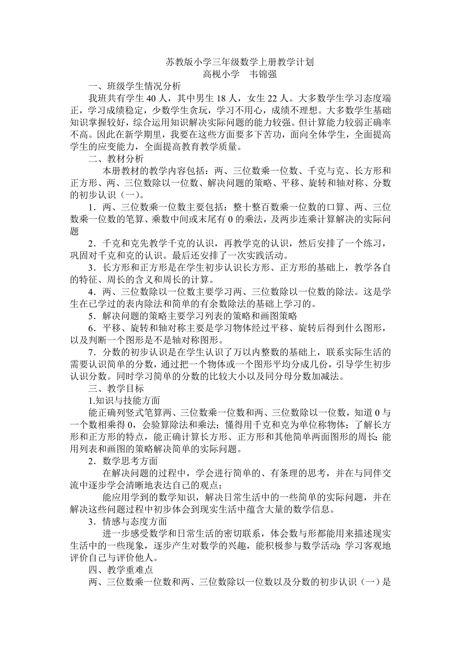 苏教版小学三年级数学上册教学计划_第1页