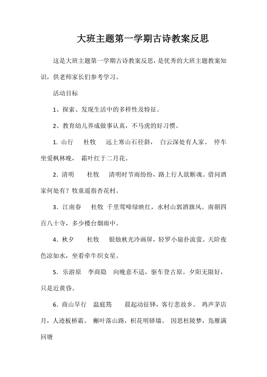 大班主题第一学期古诗教案反思_第1页