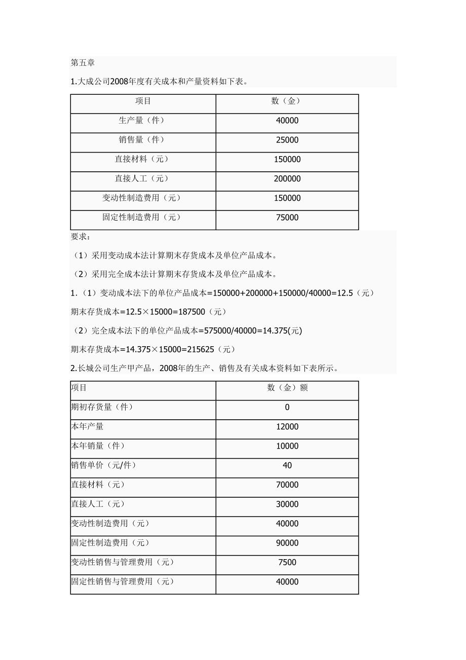 管理会计课后题答案_第3页