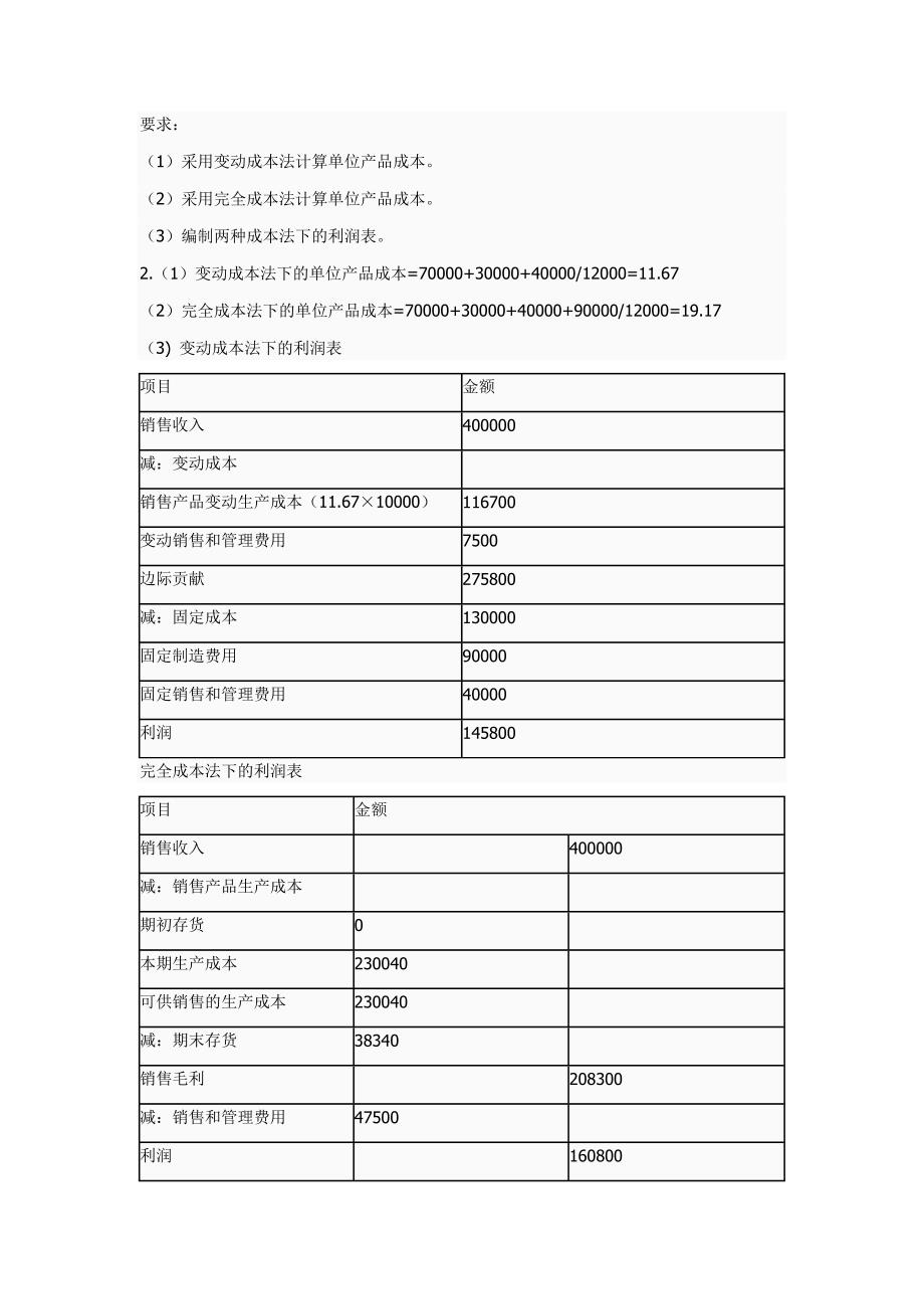 管理会计课后题答案_第4页