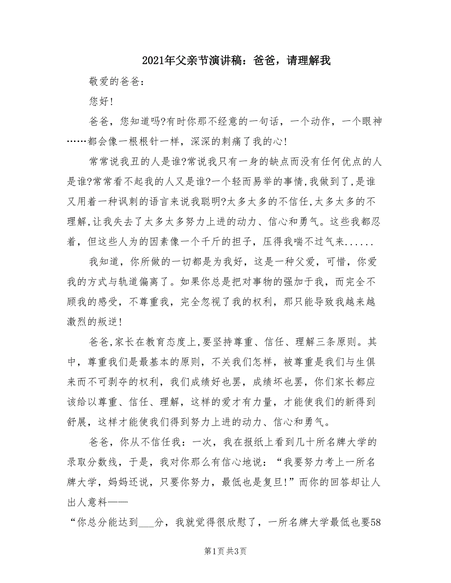 2021年父亲节演讲稿：爸爸请理解我.doc_第1页