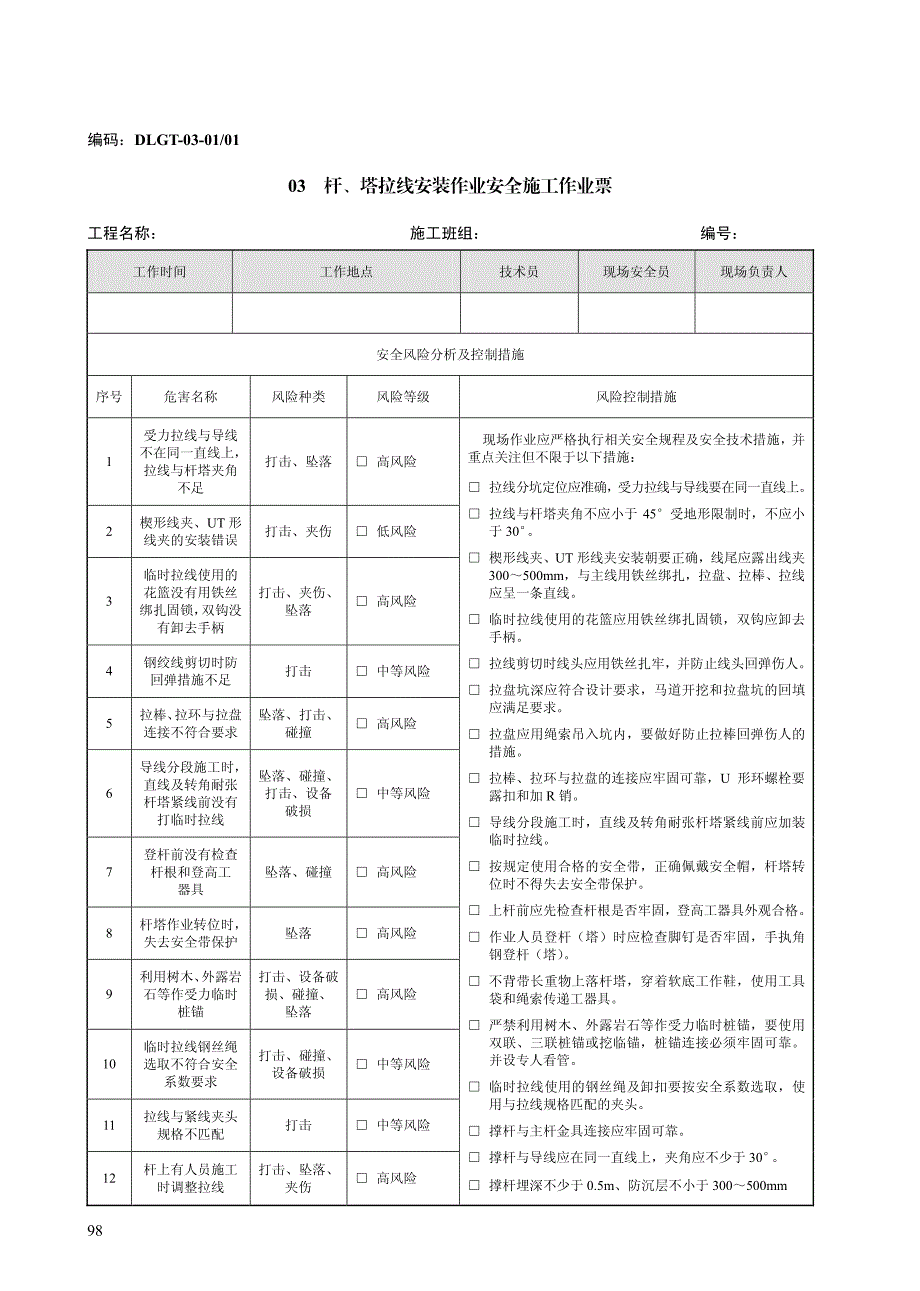 电网工程安全施工作业票(第4部分：配网工程)_第4页