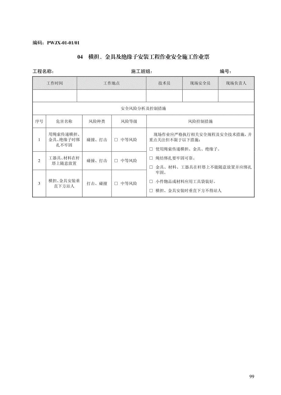 电网工程安全施工作业票(第4部分：配网工程)_第5页