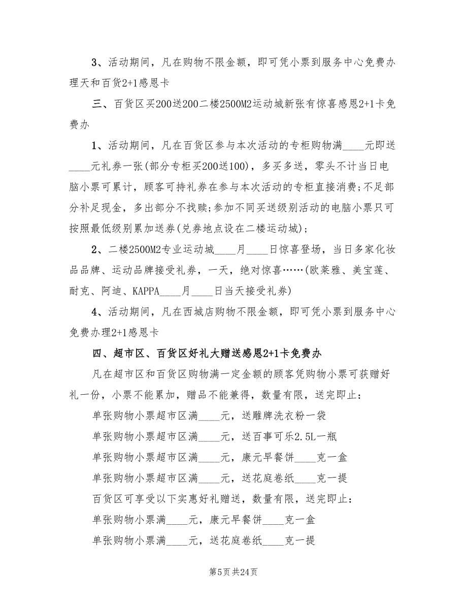 商场活动策划方案参考样本（四篇）.doc_第5页