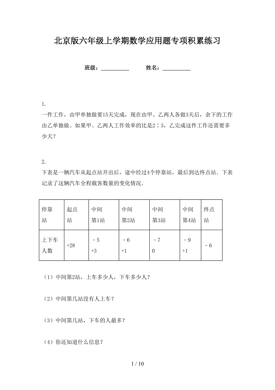 北京版六年级上学期数学应用题专项积累练习_第1页