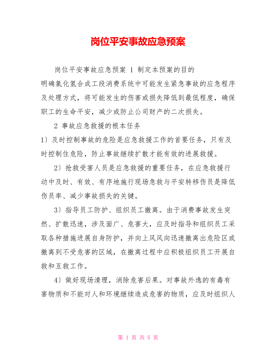 岗位安全事故应急预案_第1页