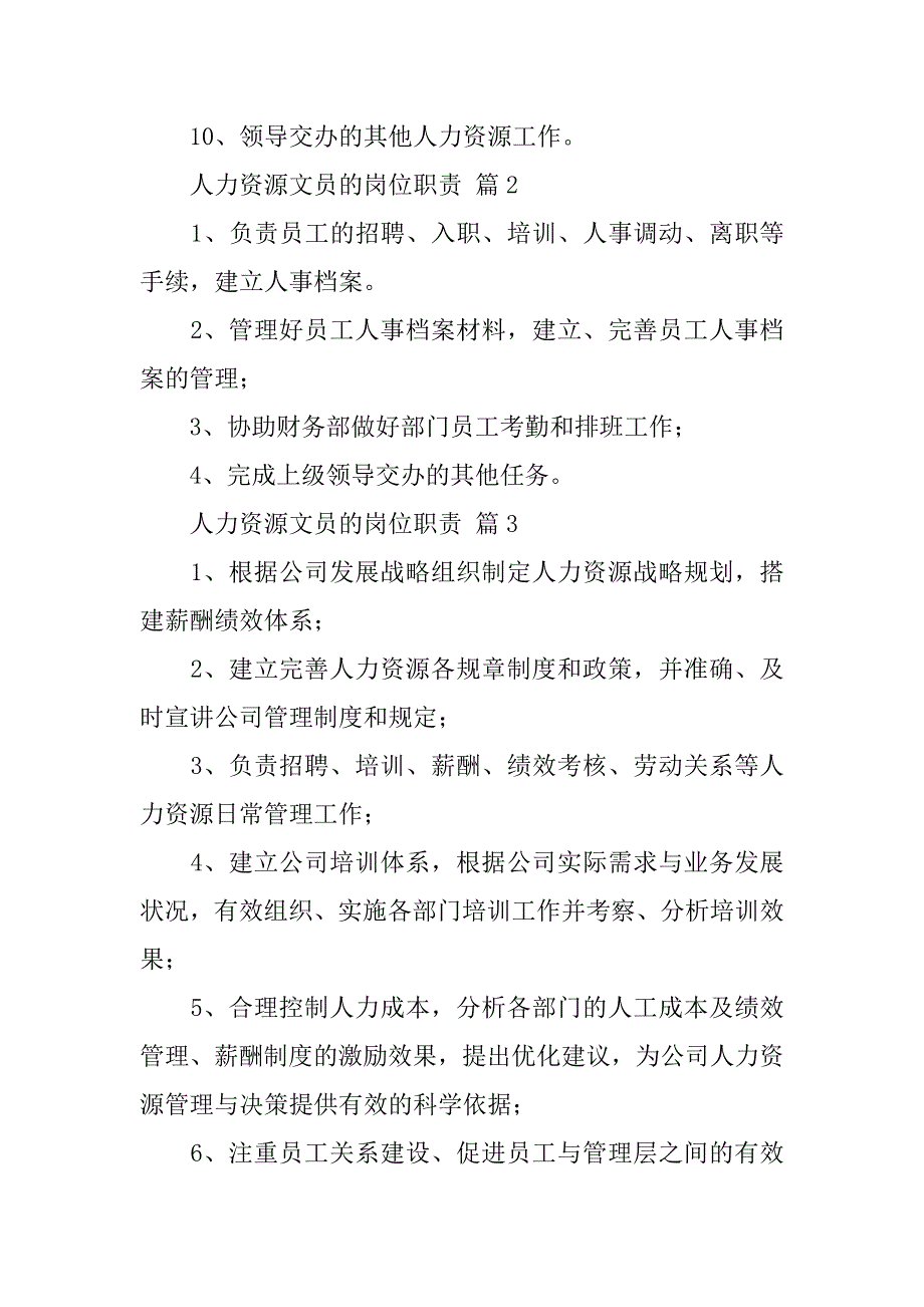 2024年人力资源文员的岗位职责（通用23篇）_第2页