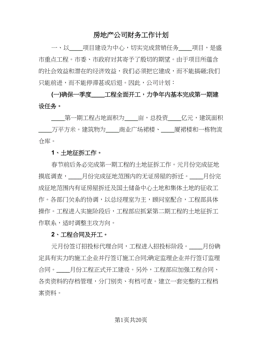 房地产公司财务工作计划（五篇）.doc_第1页