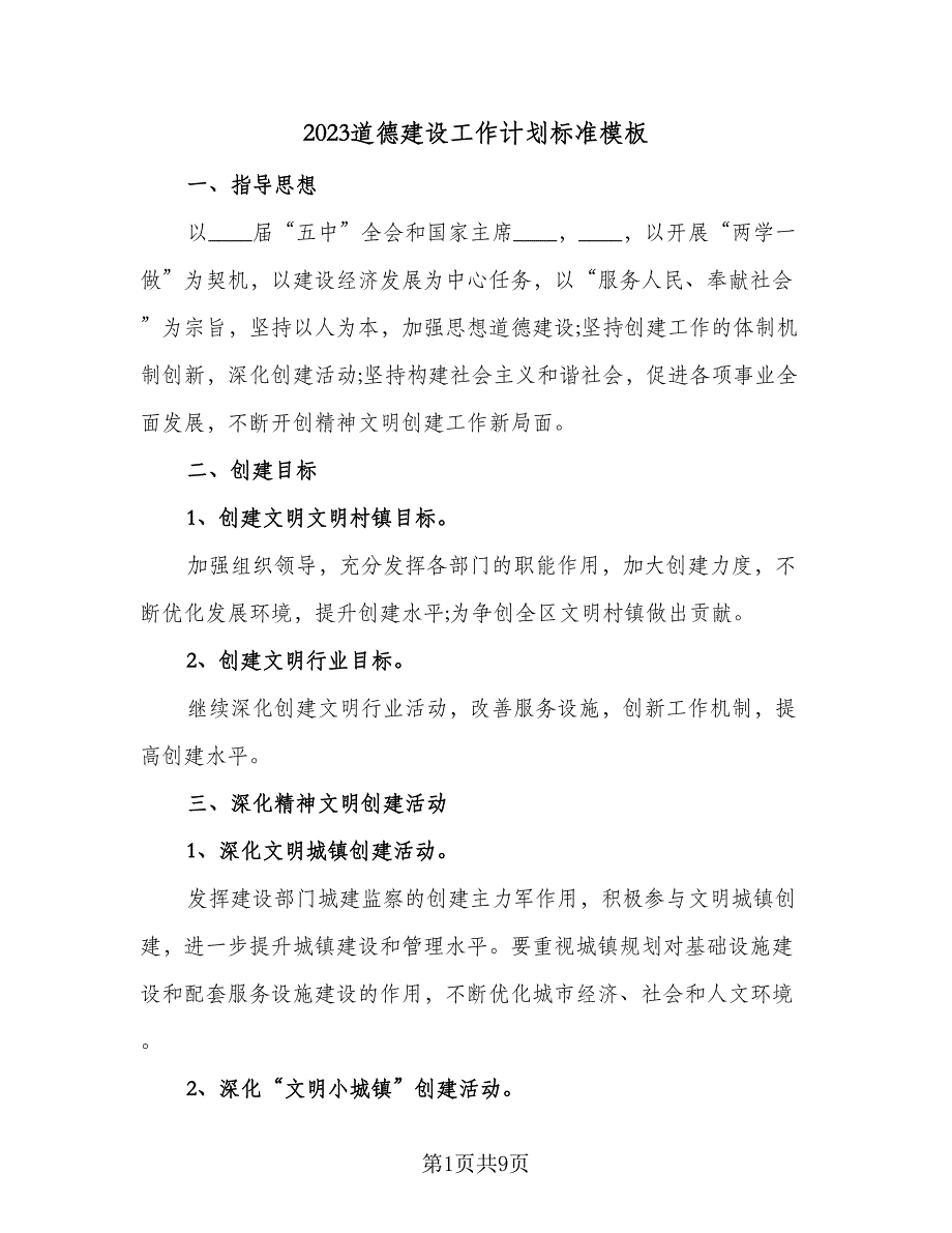 2023道德建设工作计划标准模板（3篇）.doc_第1页