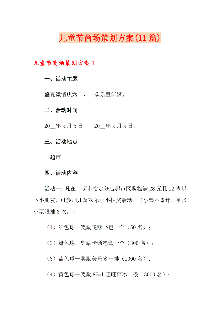 儿童节商场策划方案(11篇)_第1页