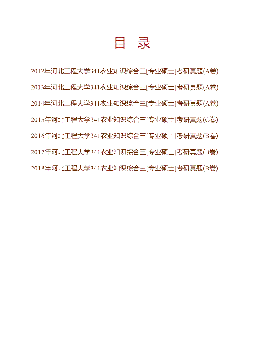 河北工程大学341农业知识综合三[专业硕士]历年考研真题汇编_第1页