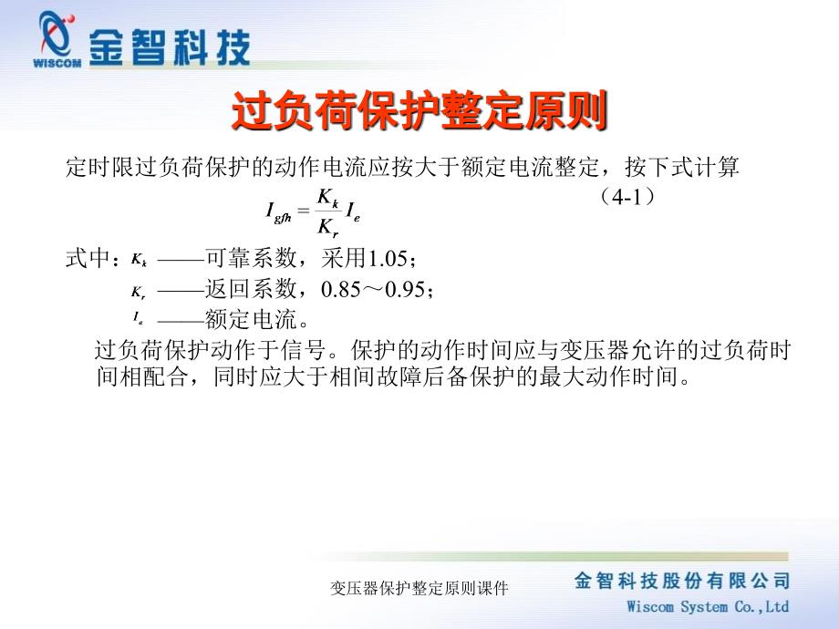 变压器保护整定原则课件_第3页