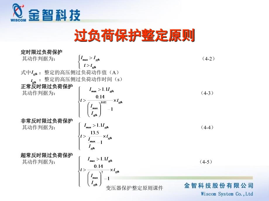 变压器保护整定原则课件_第4页