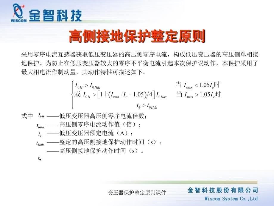 变压器保护整定原则课件_第5页