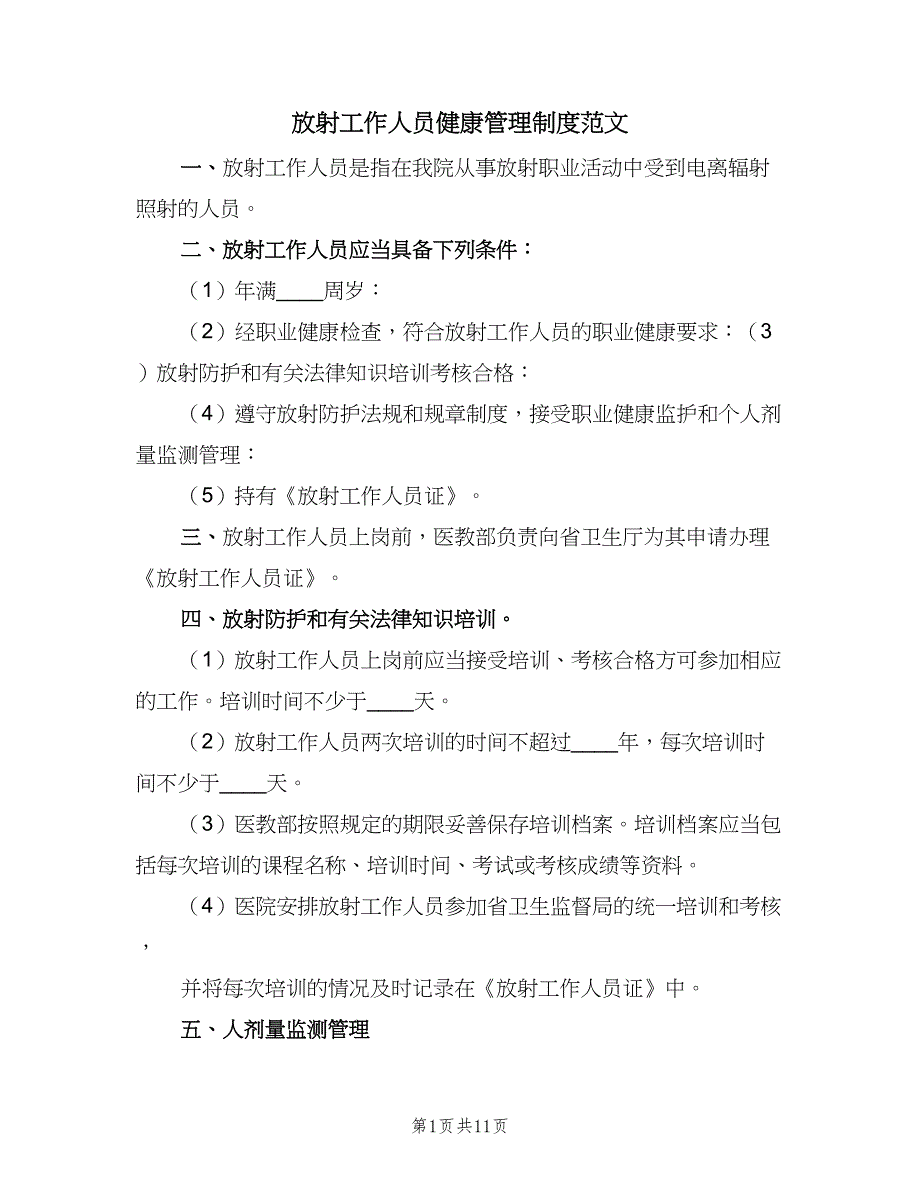 放射工作人员健康管理制度范文（五篇）_第1页