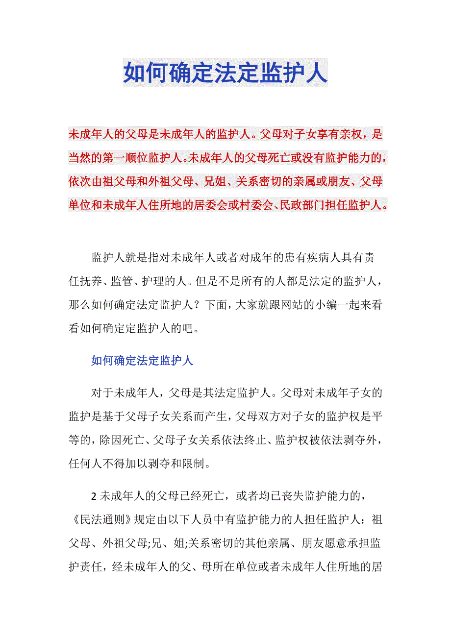 如何确定法定监护人_第1页