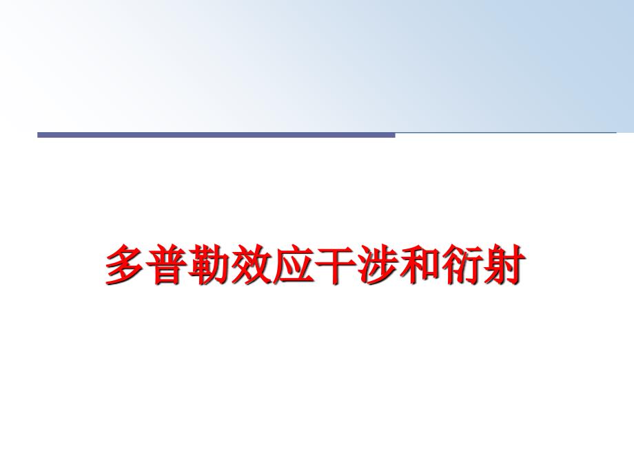 最新多普勒效应干涉和衍射ppt课件_第1页