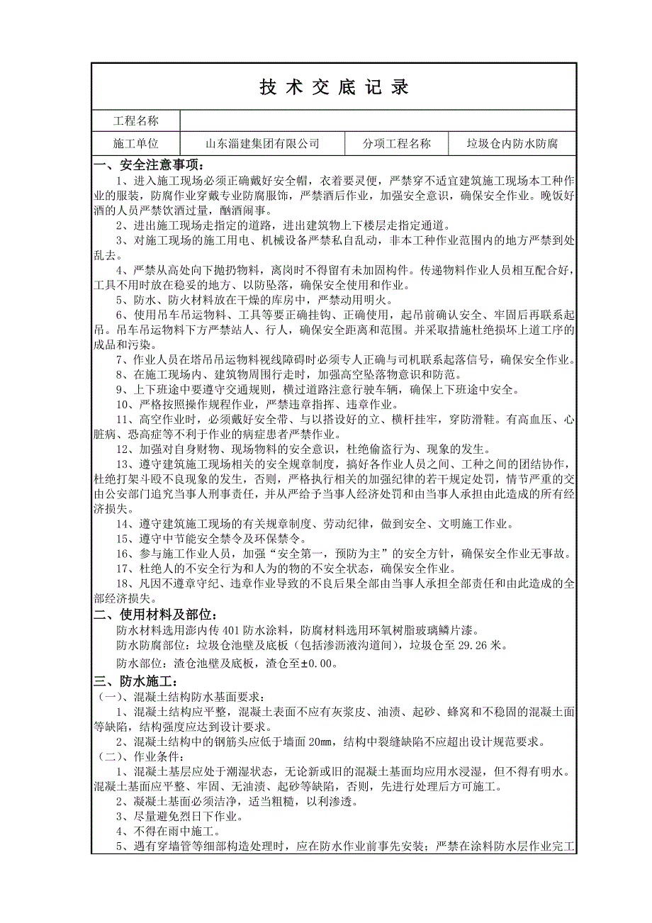 防水防腐技术交底_第1页