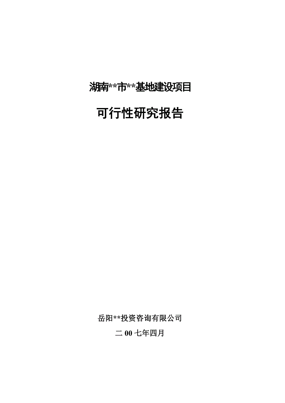 湖南汨罗某工业园区建设项目可行性研究报告.doc_第1页